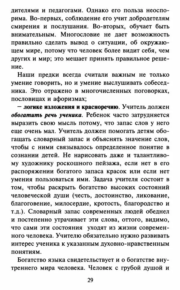 Н. Маслов - Учение о слове cхиархимандрита Иоанна (Маслова) - Страница № 30