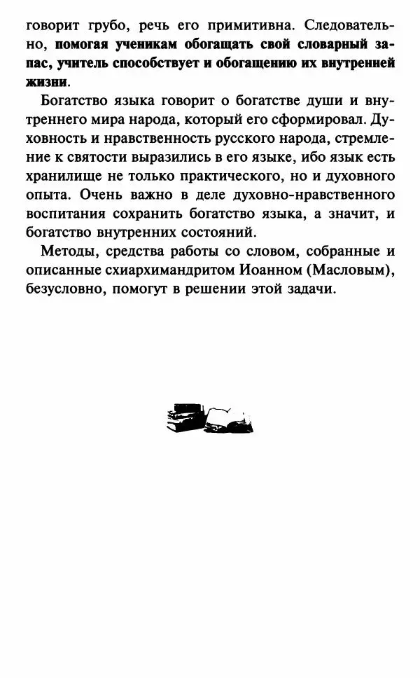 Н. Маслов - Учение о слове cхиархимандрита Иоанна (Маслова) - Страница № 31