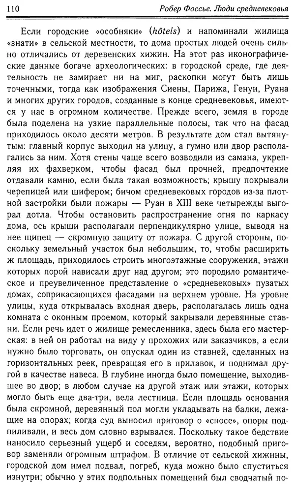 Робер Фоссье - Люди средневековья - Страница № 110