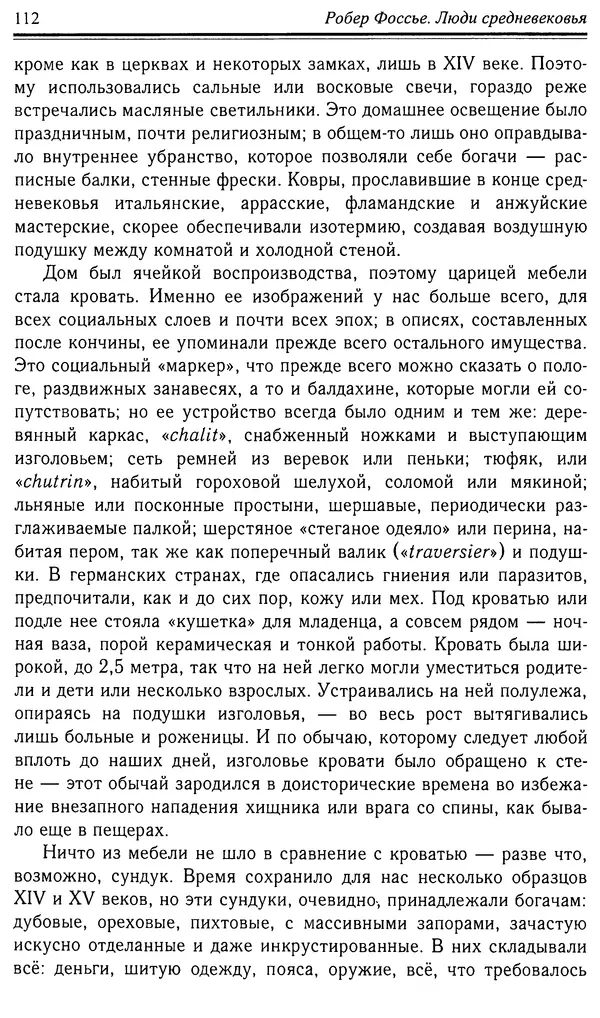 Робер Фоссье - Люди средневековья - Страница № 112