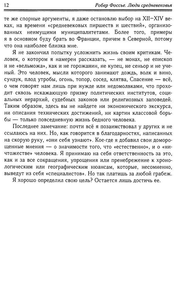 Робер Фоссье - Люди средневековья - Страница № 12