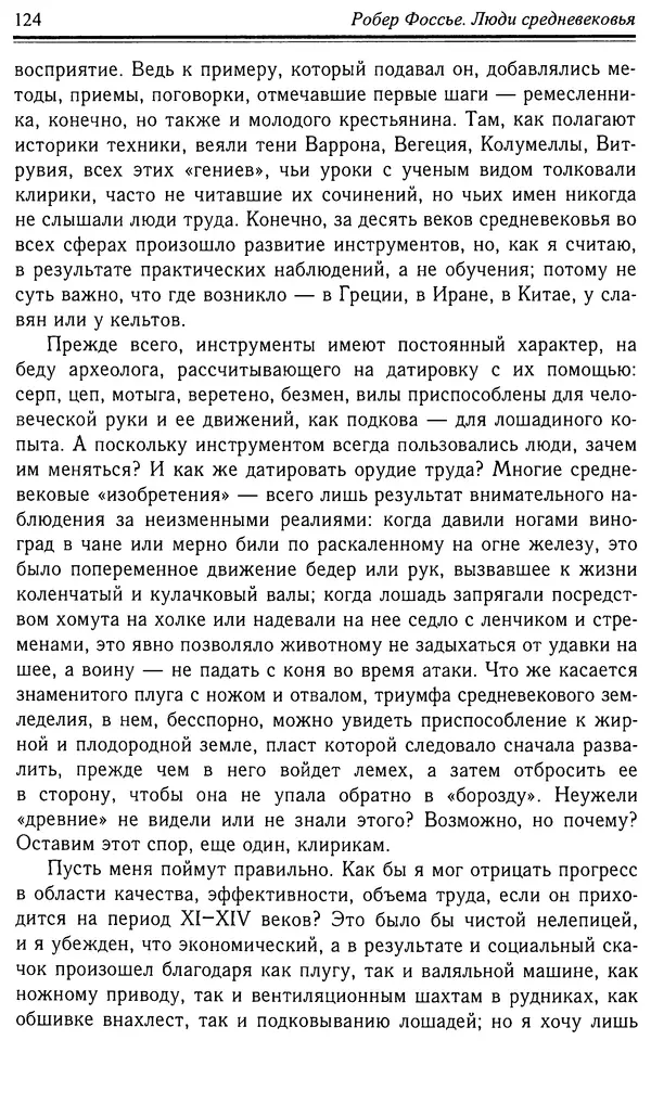 Робер Фоссье - Люди средневековья - Страница № 124