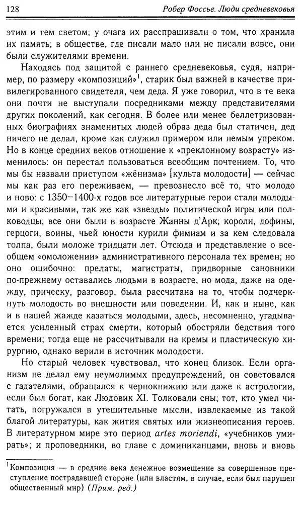 Робер Фоссье - Люди средневековья - Страница № 128
