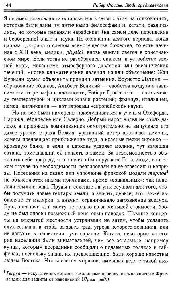 Робер Фоссье - Люди средневековья - Страница № 144