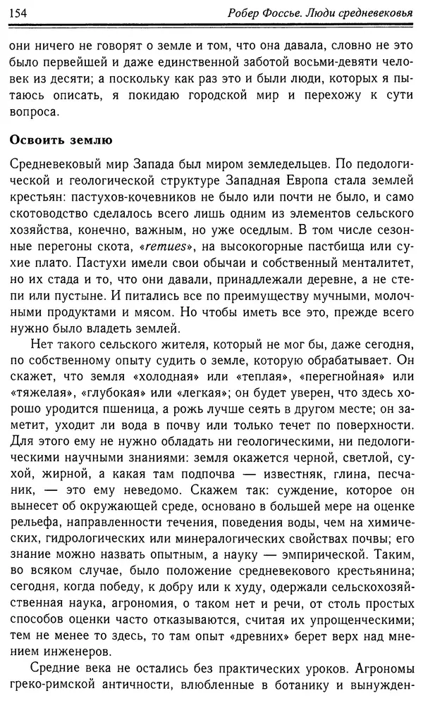 Робер Фоссье - Люди средневековья - Страница № 154