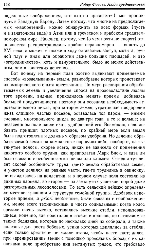 Робер Фоссье - Люди средневековья - Страница № 158