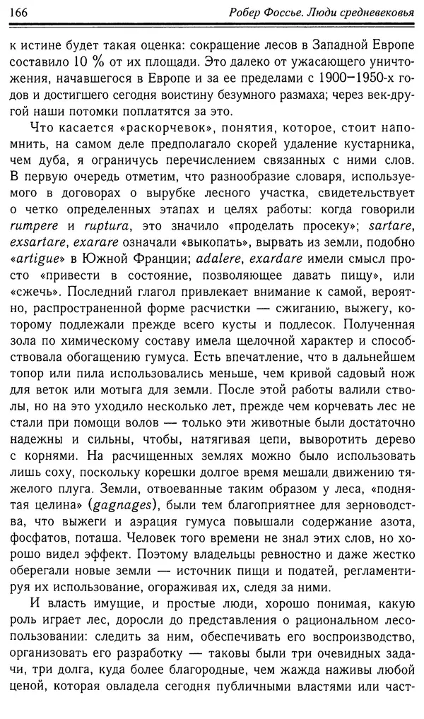 Робер Фоссье - Люди средневековья - Страница № 166