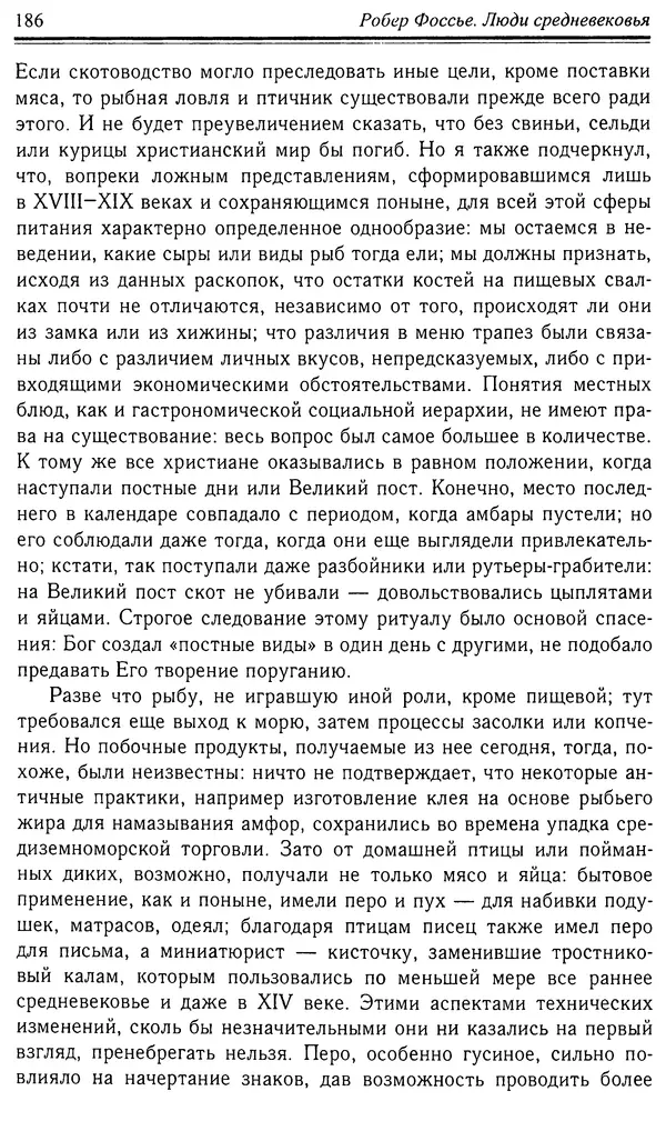 Робер Фоссье - Люди средневековья - Страница № 186