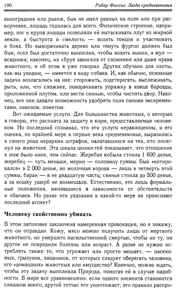 Робер Фоссье - Люди средневековья - Страница № 190