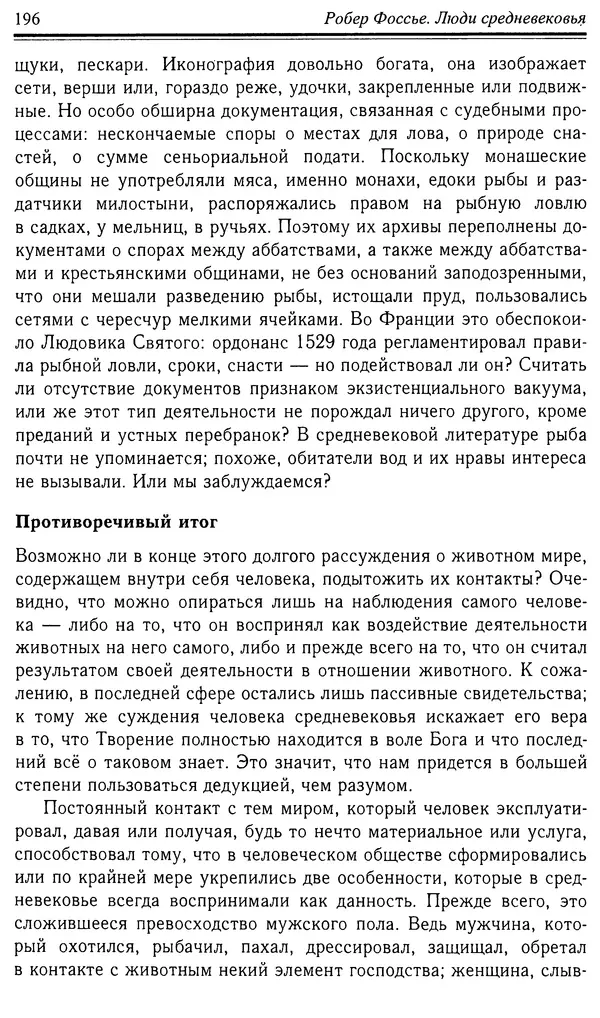 Робер Фоссье - Люди средневековья - Страница № 196
