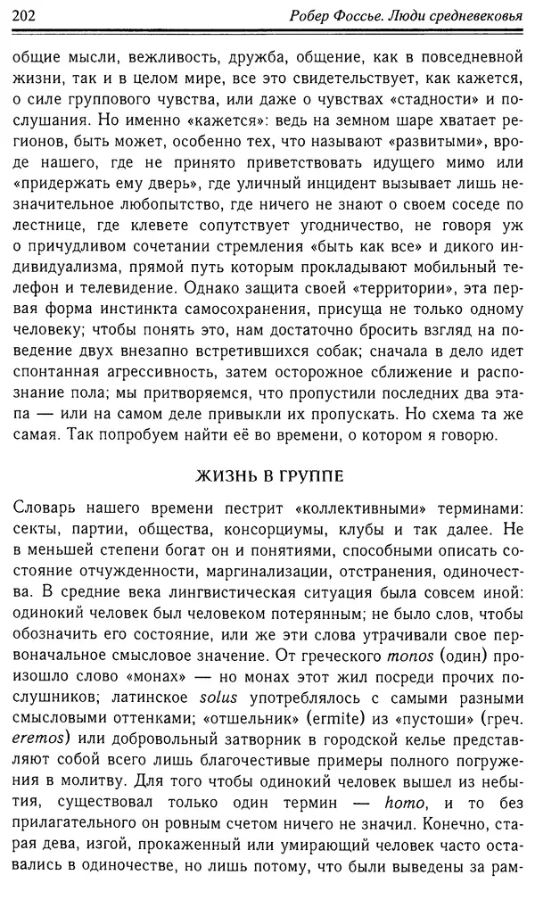 Робер Фоссье - Люди средневековья - Страница № 202