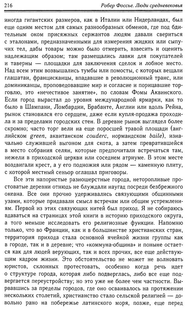 Робер Фоссье - Люди средневековья - Страница № 216