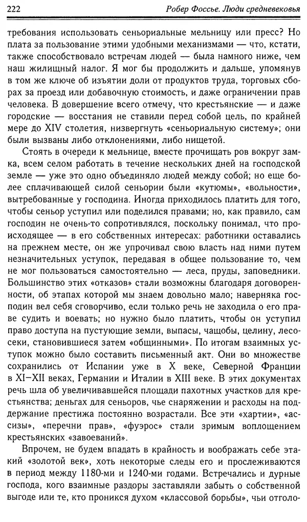 Робер Фоссье - Люди средневековья - Страница № 222
