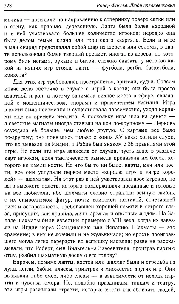 Робер Фоссье - Люди средневековья - Страница № 228