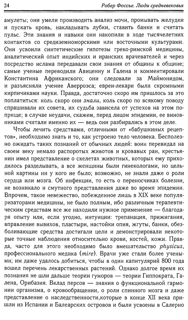 Робер Фоссье - Люди средневековья - Страница № 24