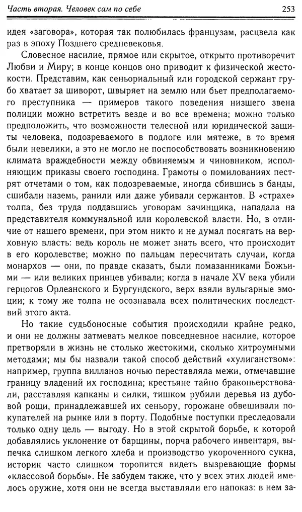 Робер Фоссье - Люди средневековья - Страница № 253