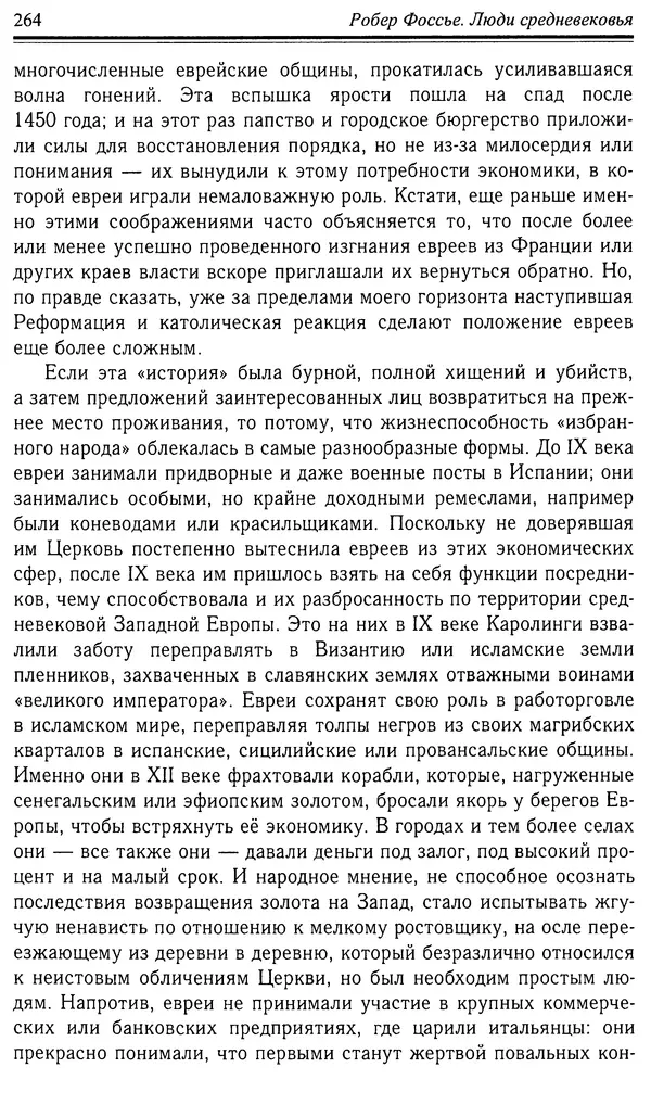 Робер Фоссье - Люди средневековья - Страница № 264