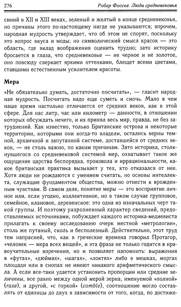 Робер Фоссье - Люди средневековья - Страница № 276