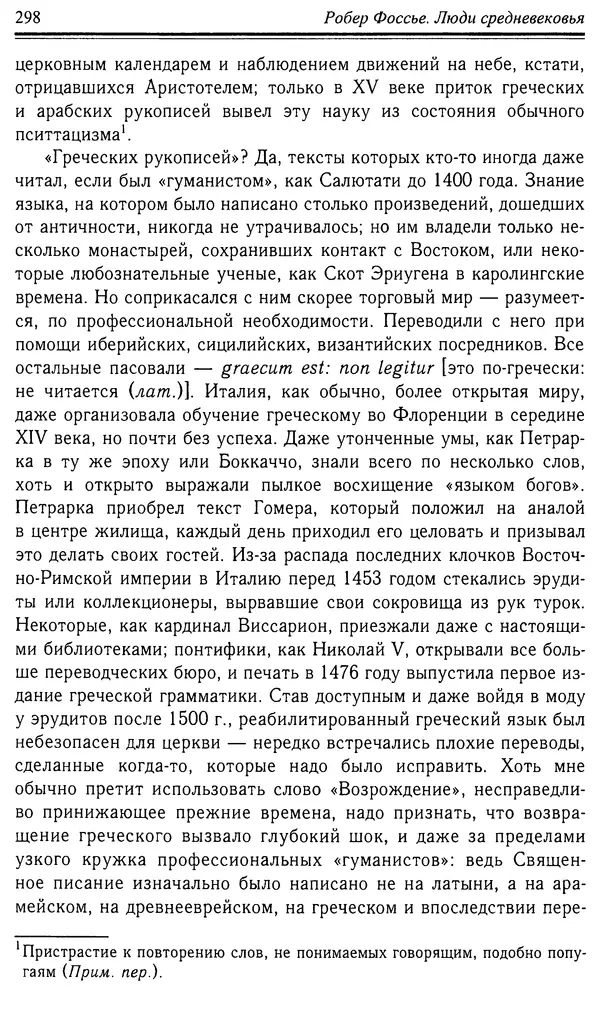 Робер Фоссье - Люди средневековья - Страница № 298