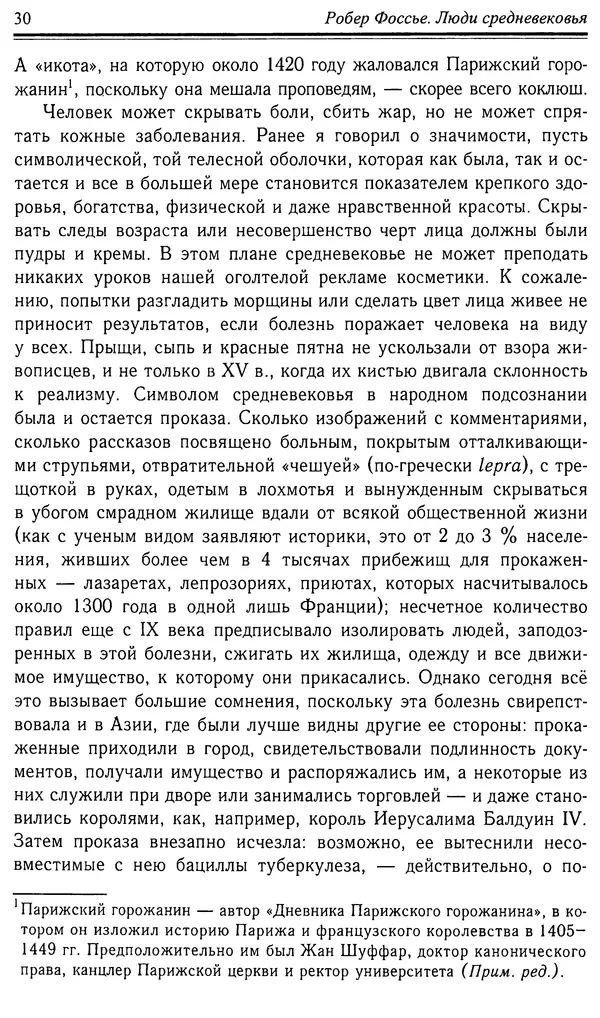 Робер Фоссье - Люди средневековья - Страница № 30