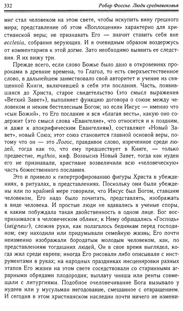 Робер Фоссье - Люди средневековья - Страница № 332