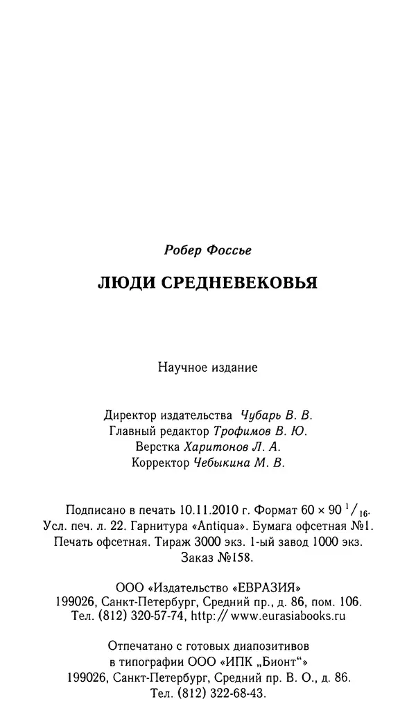 Робер Фоссье - Люди средневековья - Страница № 351