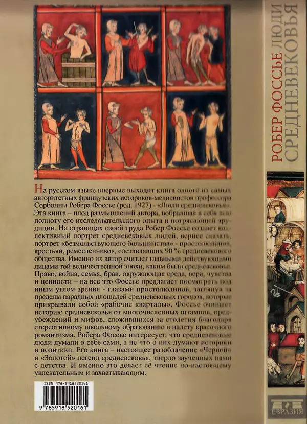 Робер Фоссье - Люди средневековья - Страница № 352