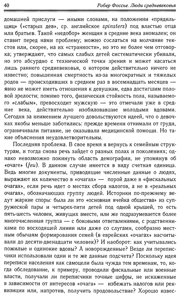 Робер Фоссье - Люди средневековья - Страница № 40
