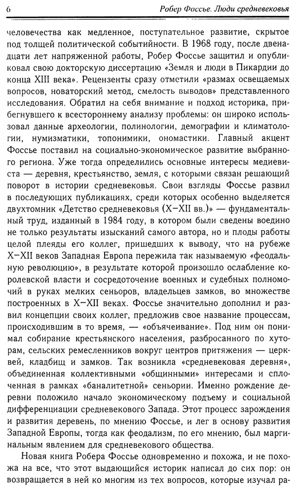 Робер Фоссье - Люди средневековья - Страница № 6