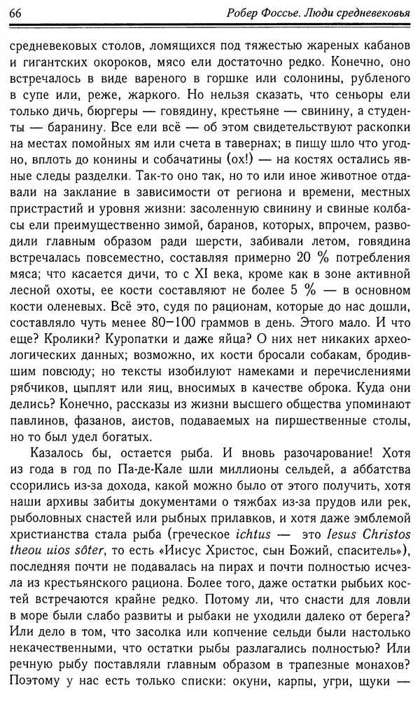 Робер Фоссье - Люди средневековья - Страница № 66