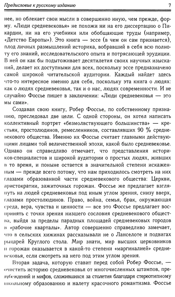 Робер Фоссье - Люди средневековья - Страница № 7