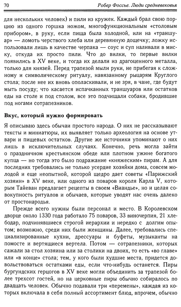 Робер Фоссье - Люди средневековья - Страница № 70