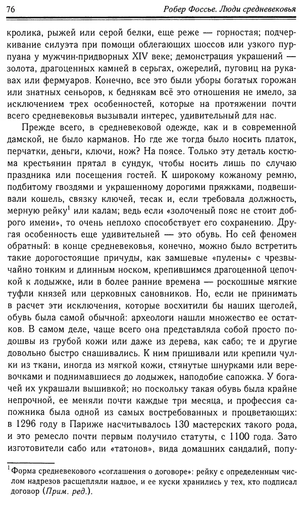 Робер Фоссье - Люди средневековья - Страница № 76
