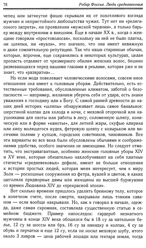 Робер Фоссье - Люди средневековья - Страница № 78