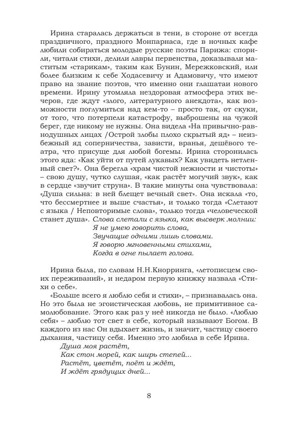 Ирина Кнорринг - Золотые миры - Страница № 8