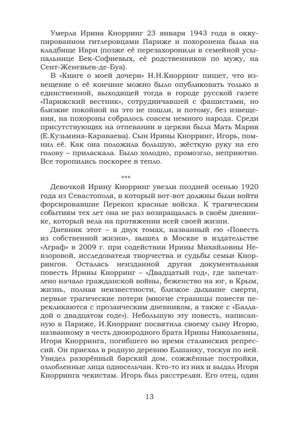 Ирина Кнорринг - Золотые миры - Страница № 13