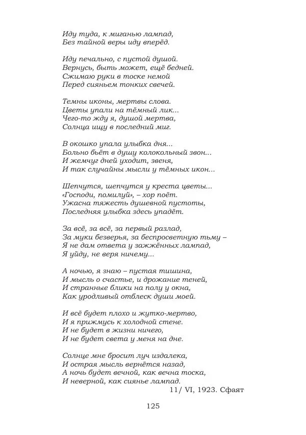 Ирина Кнорринг - Золотые миры - Страница № 125