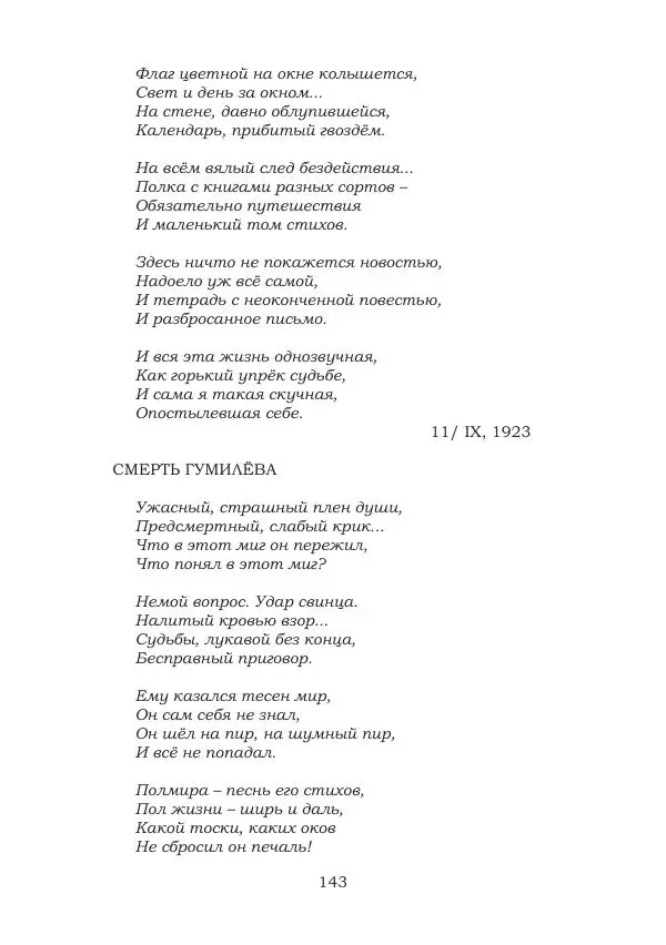 Ирина Кнорринг - Золотые миры - Страница № 143