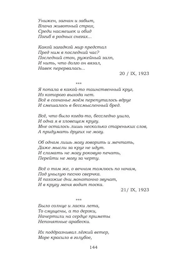 Ирина Кнорринг - Золотые миры - Страница № 144