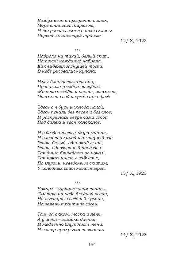 Ирина Кнорринг - Золотые миры - Страница № 154