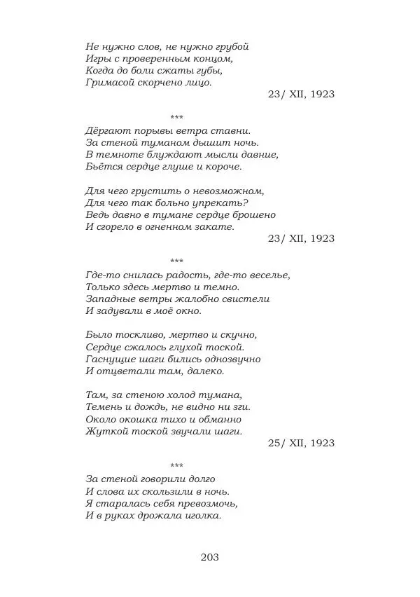 Ирина Кнорринг - Золотые миры - Страница № 203