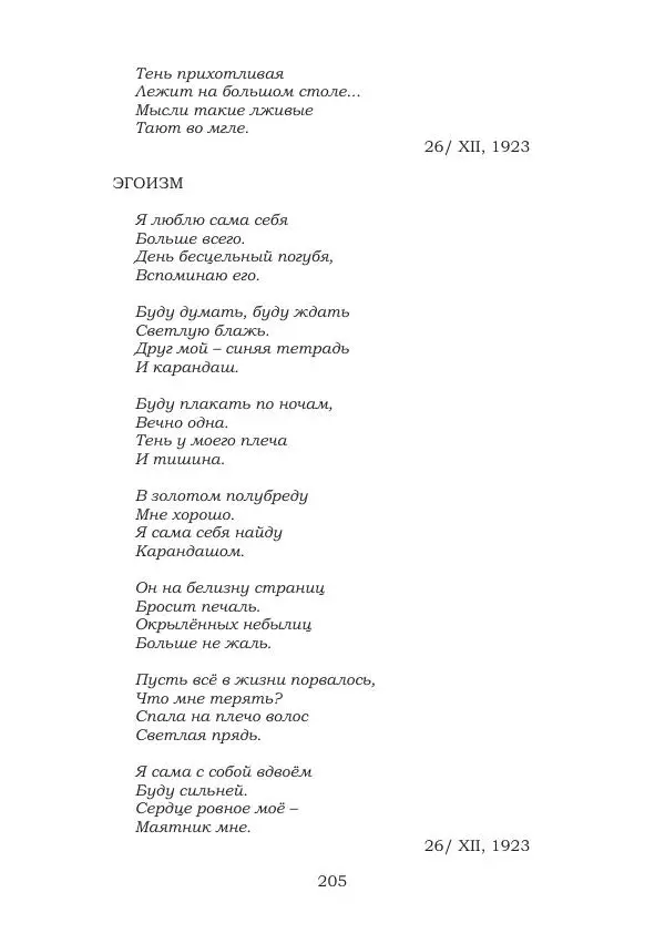 Ирина Кнорринг - Золотые миры - Страница № 205