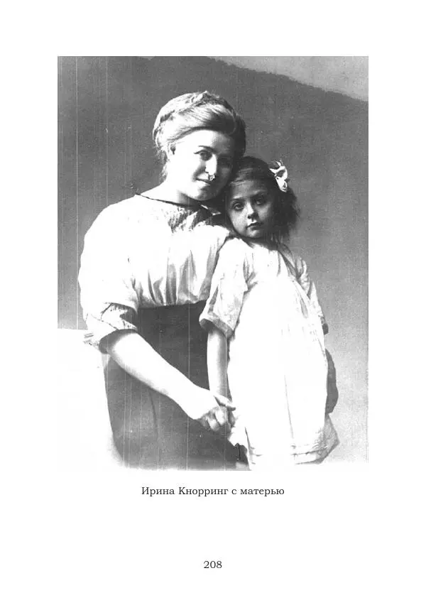 Ирина Кнорринг - Золотые миры - Страница № 208