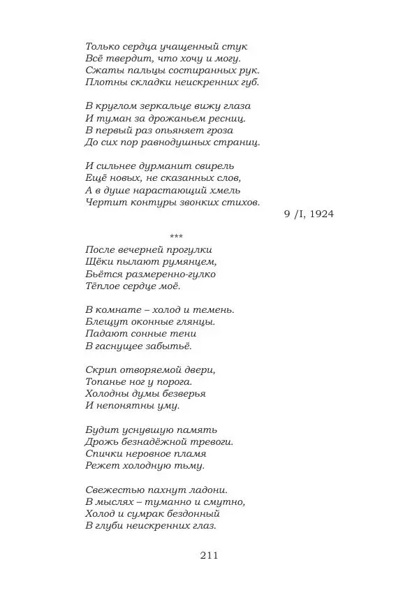 Ирина Кнорринг - Золотые миры - Страница № 211