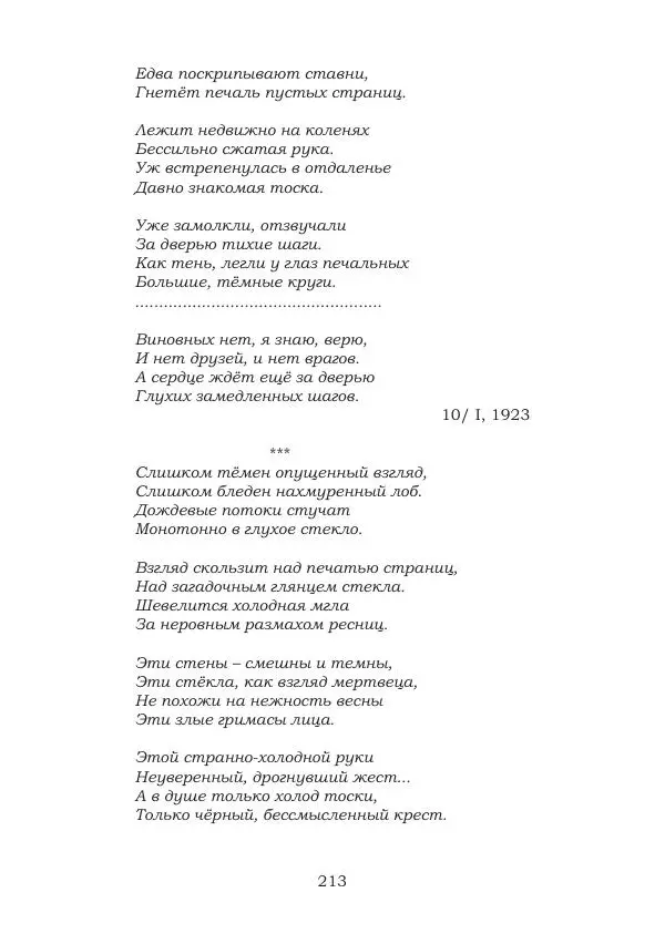 Ирина Кнорринг - Золотые миры - Страница № 213