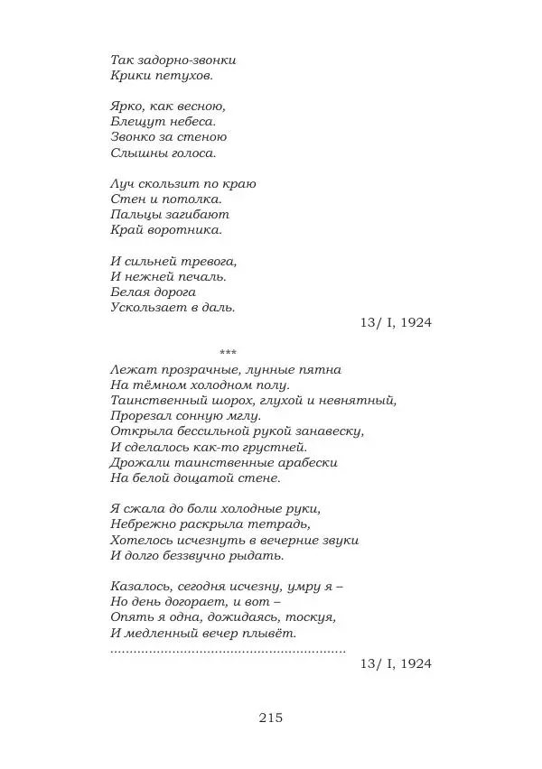 Ирина Кнорринг - Золотые миры - Страница № 215