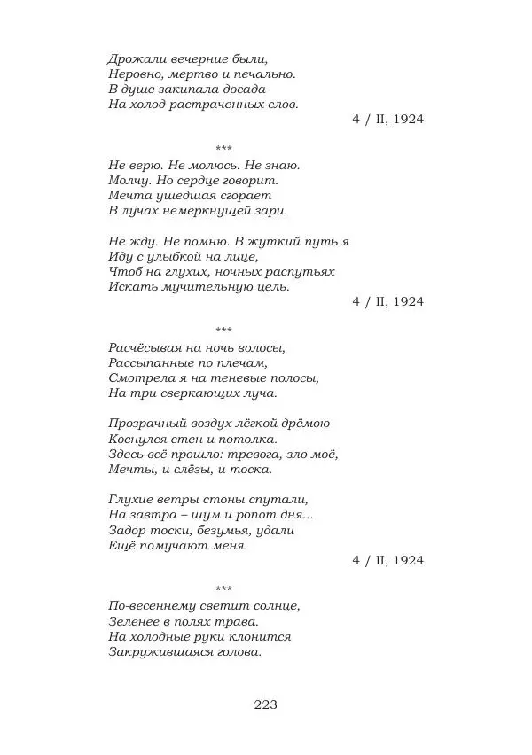 Ирина Кнорринг - Золотые миры - Страница № 223