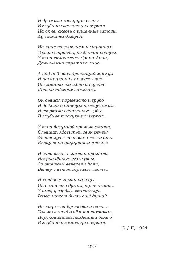 Ирина Кнорринг - Золотые миры - Страница № 227