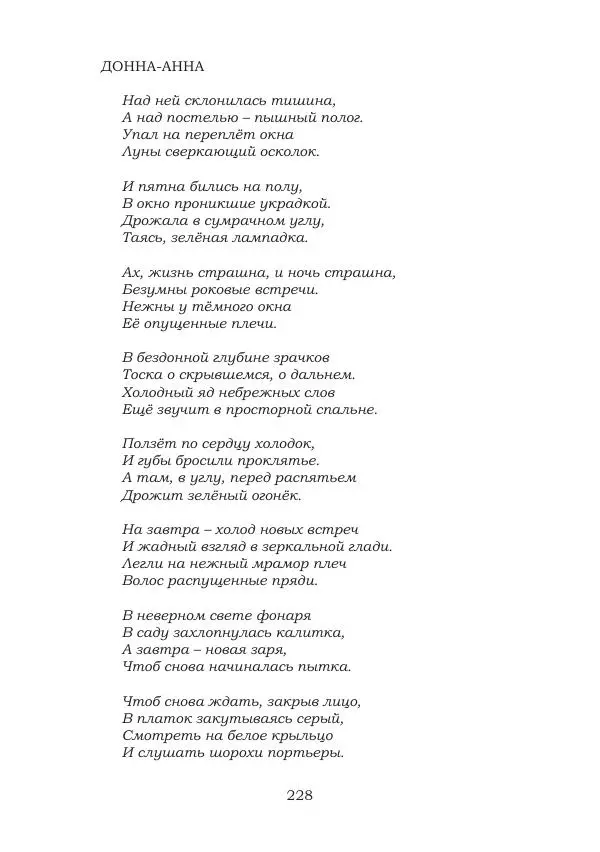 Ирина Кнорринг - Золотые миры - Страница № 228