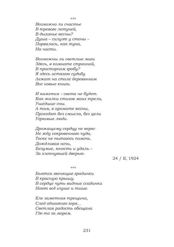 Ирина Кнорринг - Золотые миры - Страница № 231